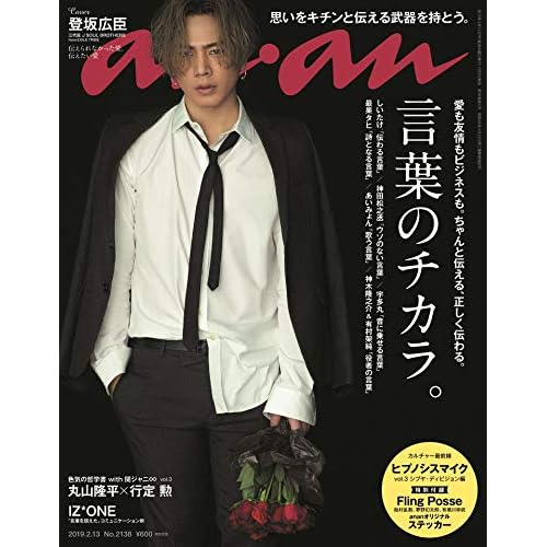 anan(アンアン) 2019/02/13号 No.2138 [言葉のチカラ。/登坂広臣]
