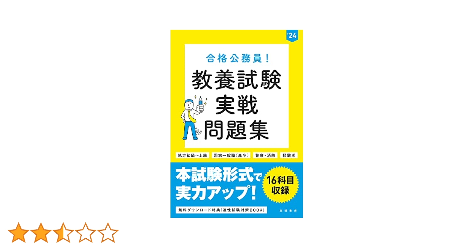 2024年度版 合格公務員! 教養試験 実戦問題集 | 高橋書店編集部