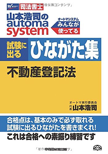 無料電子書籍 pdf 司法書士 山本浩司のautoma system 試験に出るひながた集 不動産登記法 バイ