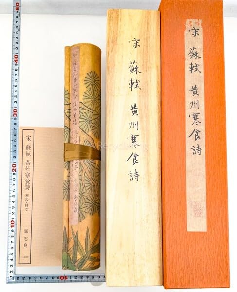 値下げ】宋 蘇東坡 黄州寒食詩巻 二玄社 絶版 値下げ】宋 蘇東坡 黄州