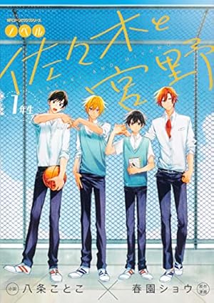 Amazon.co.jp: 佐々木と宮野 2 (ジーンピクシブシリーズ) : 春園