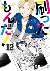 刷ったもんだ！（1） (モーニングコミックス) | 染谷みのる