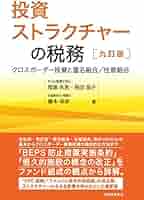 ストラクチャー別会計・税務のポイント 投資ストラクチャーの税務〔九訂版〕: クロスボーダー投資と匿名