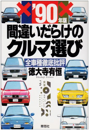 Amazon.co.jp: 間違いだらけのクルマ選び '90年版: 全車種徹底批評