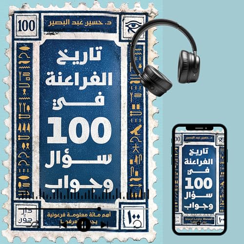 『تاريخ الفراعنة في 100 سؤال وجواب』のカバーアート