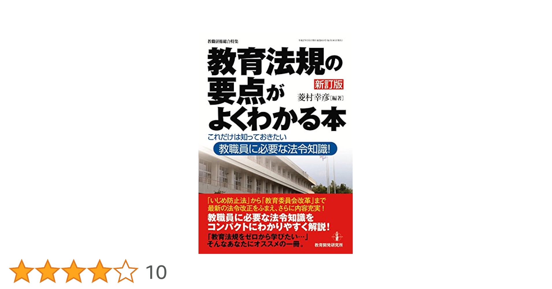 教育法規の要点がよくわかる本 (これだけは知っておきたい教員に必要な法令知識!) 教育法規の要点がよくわかる本―これだけは知っておきたい教員に
