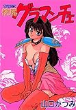 快尻グラマンチェ