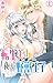 転生美女と夜が野獣王子 1 (恋愛宣言)