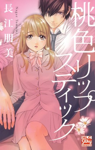 『桃色リップスティック』