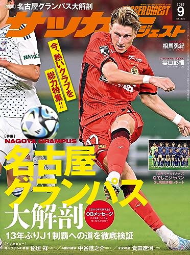 サッカーダイジェスト 2023年9月号