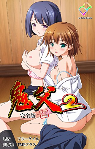 無料電子書籍 アプリ 【フルカラー成人版】鬼父2 完全版 【フルカラー成人版】鬼父 完全版 (e- バイ