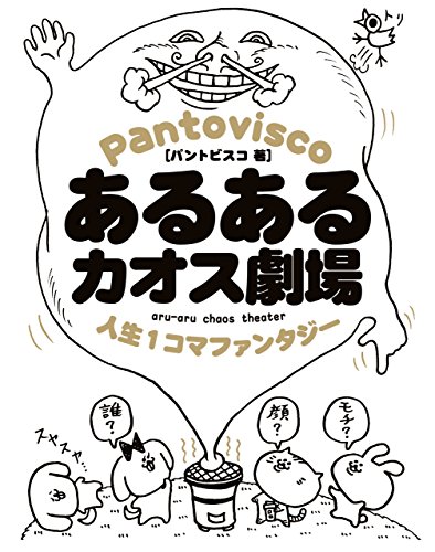 あるあるカオス劇場 