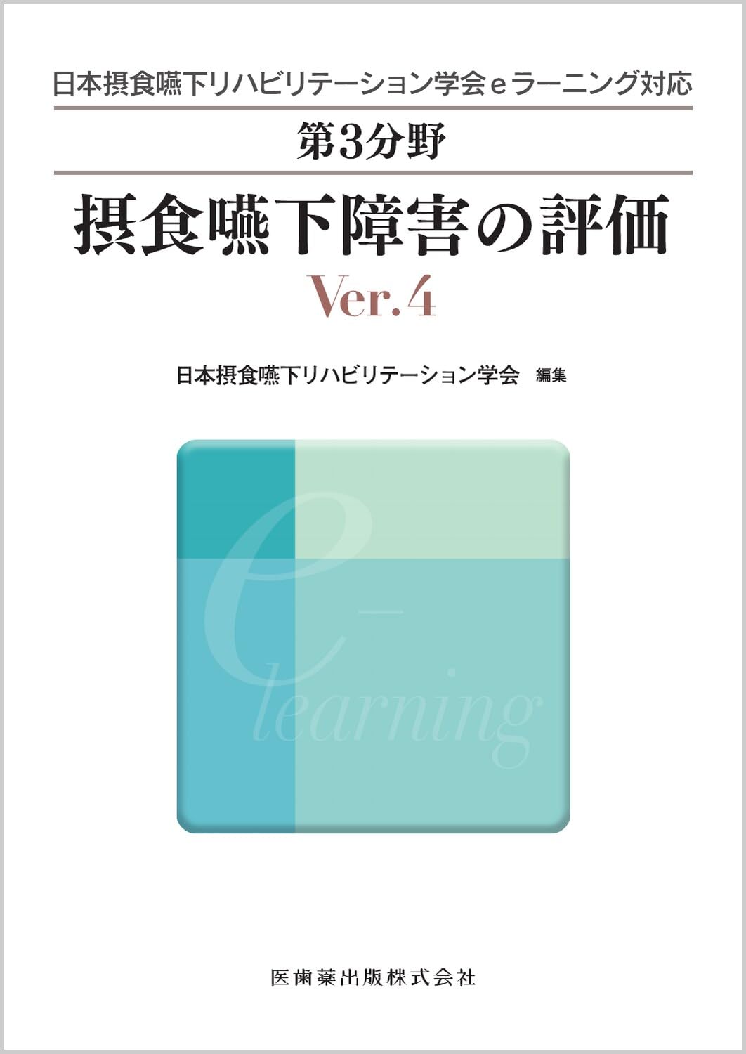 日本摂食嚥下リハビリテーション学会eラーニング対応テキスト（Ver3） Amazon.co.jp: 日本摂食嚥下リハビリテーション学会eラーニング