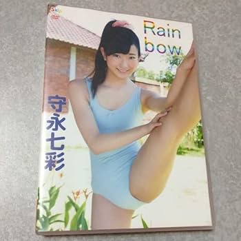 お宝セル版DVD【守永七彩 子供じゃないもん＋新品Rainbow】 Amazon.co.jp: アイドル守永七彩 Rainbow : ホーム＆キッチン