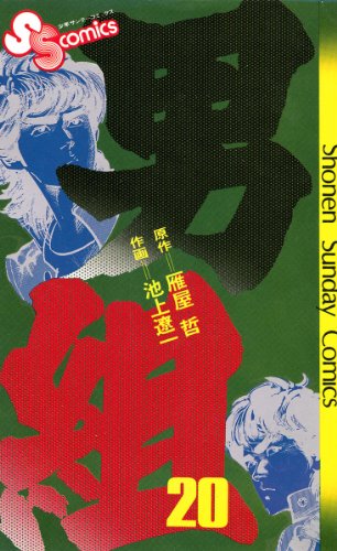 男組（２０） (少年サンデーコミックス)