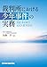 加藤学: 裁判所における少年事件の実務 ― THE BASICS AND BEYOND