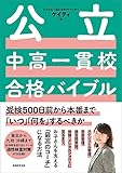 公立中高一貫校合格バイブル (受検500日前から本番まで「いつ」「何を」するべきか)
