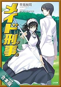 ［合本版］メイド刑事　全９巻 (GA文庫)