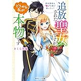 追放された聖女ですが、どうやら私が本物です　前世薬師は“癒し”の薬で救いたい！【電子特典付き】 (角川ビーンズ文庫)