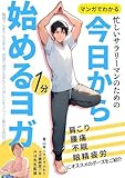 マンガでわかる忙しいサラリーマンのための今日から始める1分ヨガ: 肩こり/腰痛/不眠/眼精疲労/ストレッチ/セルフマッサージ/職場でも家でもできる体と心を緩める時短ヨガ