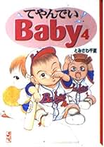 てやんでいBaby てやんでいBaby 4 (講談社漫画文庫 と 1-4) | とみさわ 千夏 |本