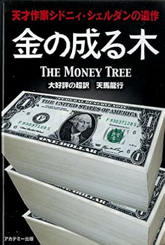シドニィ・シェルダン」の本・小説【新作・新刊順】 | ダ