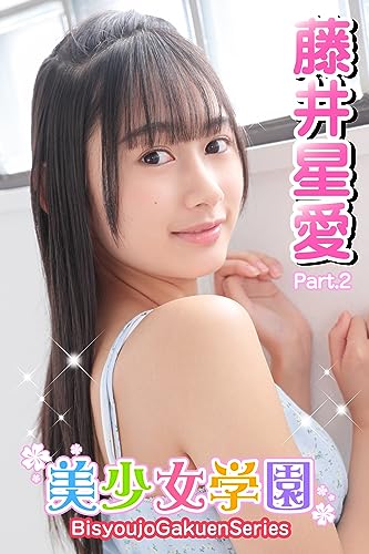 美少女学園 藤井星愛 Part.2