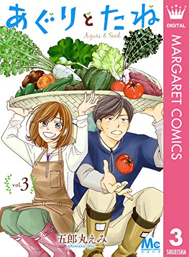 『あぐりとたね』3巻