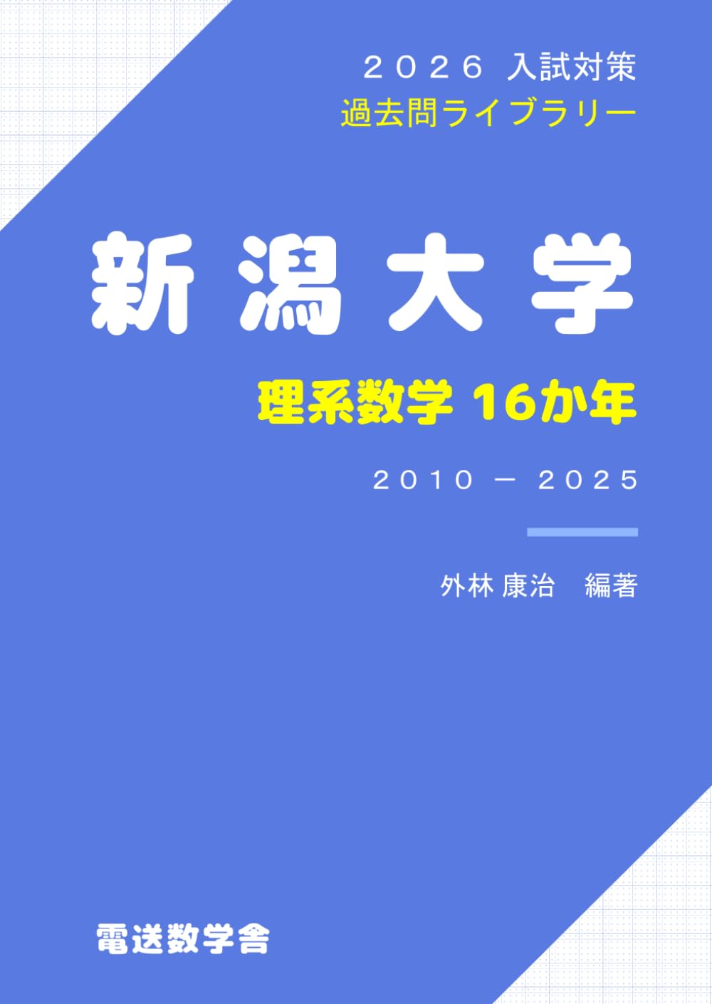 2026入試対策 新潟大学・理系数学16か年 | 外林 康治 |本 | 通販 | Amazon