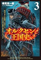 オルクセン王国史~野蛮なオークの国は、如何にして平和なエルフの国を焼き払うに至ったか~(サーガフォレスト)3