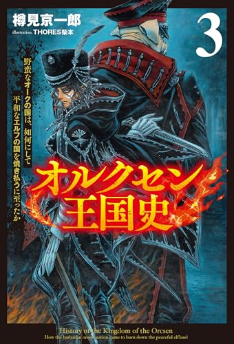 オルクセン王国史～野蛮なオークの国は、如何にして平和なエルフの国を焼き払うに至ったか～（サーガフォレスト）３