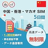 中国本土・香港・マカオ SIMカード 5日間(120時間) 高速データ無制限 SIMピン付き 4G/LTE SIMフリー対応 プリペイドSIMカード LINEで24時間サポート 中国sim (5日間)