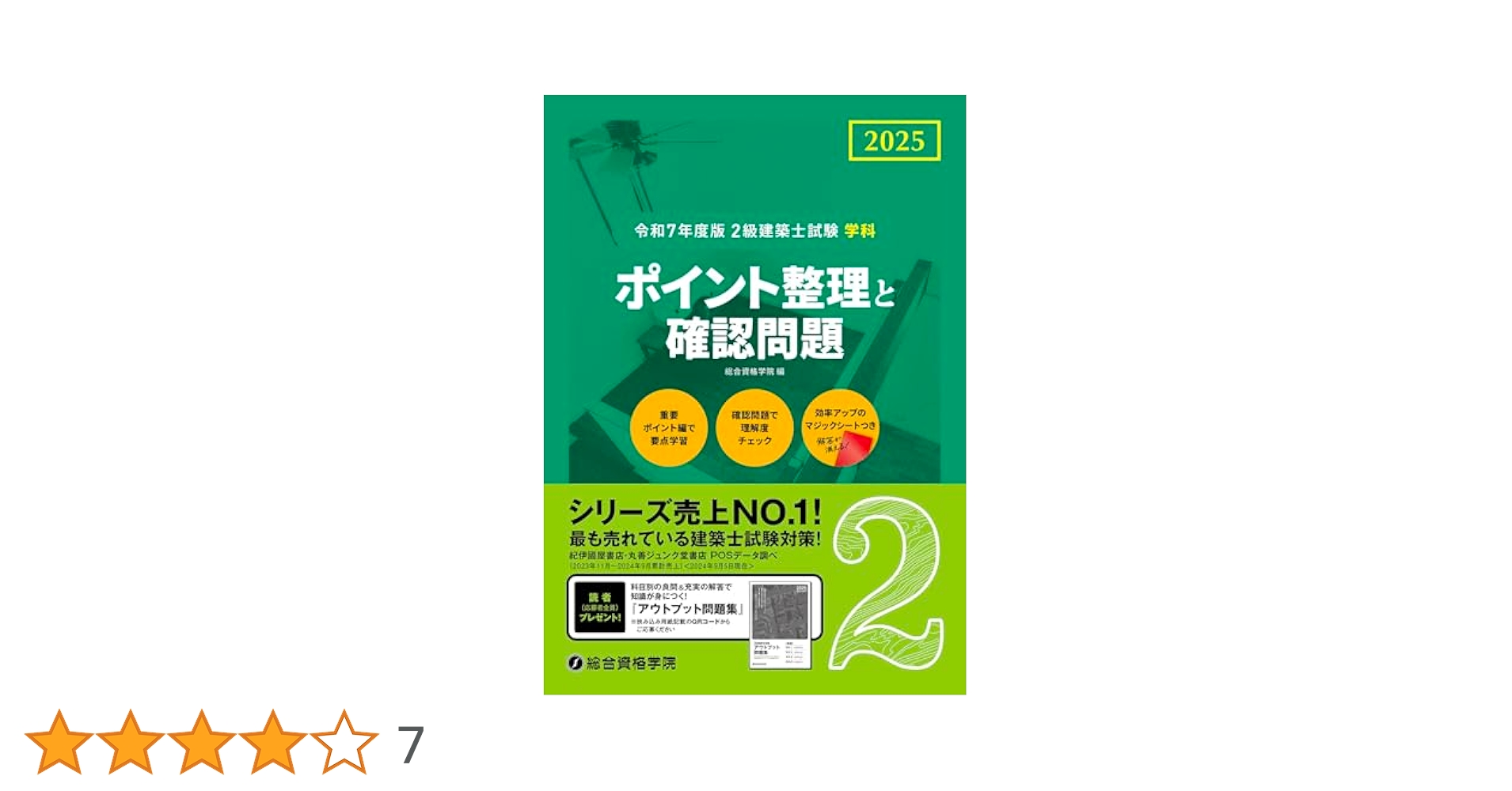 総合資格2級建築士 令和7年度受験テキストセット 総合資格2級建築士 令和7年度受験テキストセット 令和7