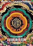 ミュージカル『刀剣乱舞』 目出度歌誉花舞 十周年祝賀祭 パンフレット【電子版】