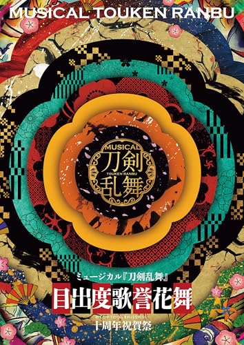 ミュージカル『刀剣乱舞』 目出度歌誉花舞 十周年祝賀祭 パンフレット【電子版】