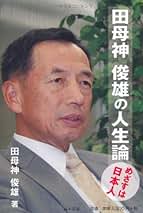 【中古】 日本が良い国だと言って何が悪い！ / 田母神俊雄 出演 Amazon.co.jp: 田母神俊雄: 本