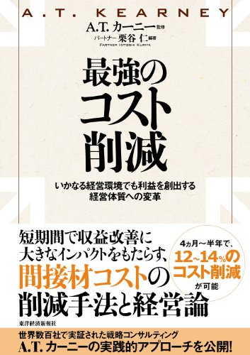 PDFダウンロード 最強のコスト削減―いかなる経営環境でも利益を創出する経営体質への変 バイ