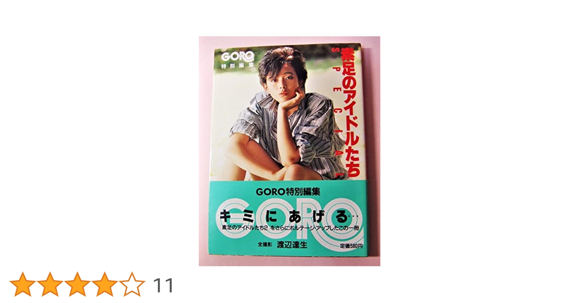 篠山紀信 激写文庫4冊　/　素足のアイドルたち2冊 篠山紀信激写文庫24冊》+《素足のアイドルたち》