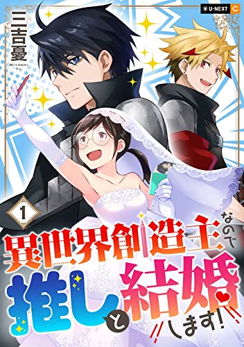 異世界創造主なので推しと結婚します! 1巻 (U-NEXT Comic)
