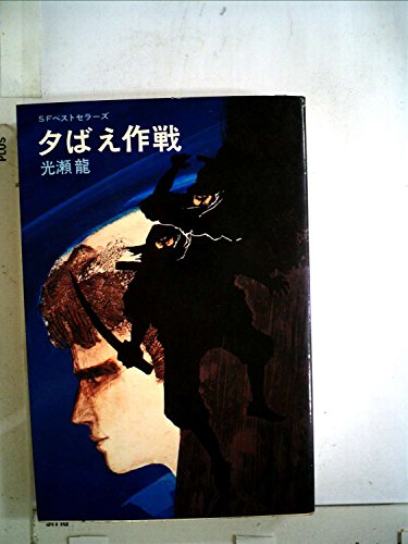 夕ばえ作戦 (1967年) (ジュニアSF) 夕ばえ作戦 (1967年) (ジュニアSF)