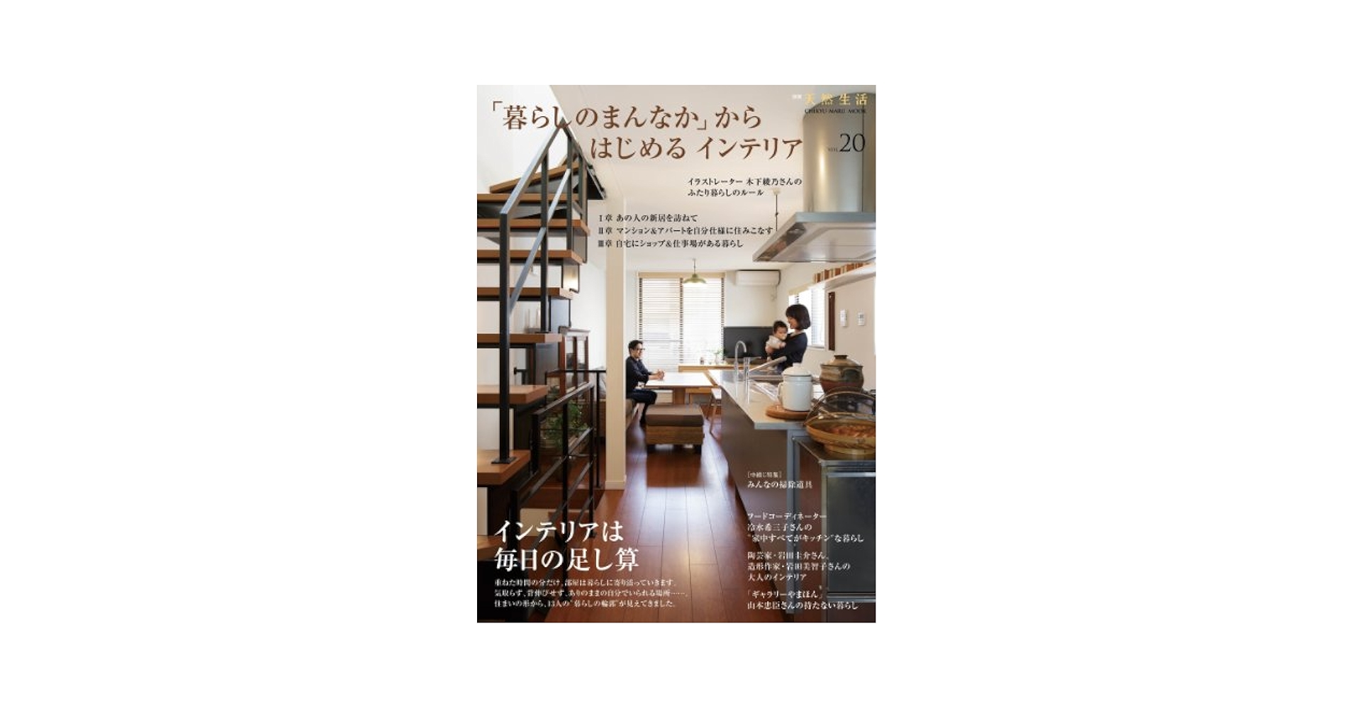 暮らしのまんなか」からはじめるインテリア (VOL.20) (別冊天然
