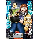 ふたりソロキャンプ（２） (イブニングコミックス)