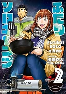 ふたりソロキャンプ（２） (イブニングコミックス)