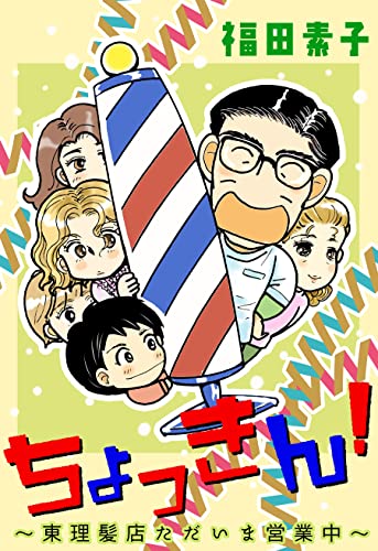 ちょっきん！～東理髪店ただいま営業中～ (カノンコミック)