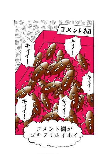 コメント欄がゴキブリホイホイ ヌミャーンのオリジナル漫画集 ヌミャーン 三味線漫画奏者 マンガ Kindleストア Amazon