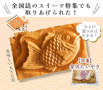 Amazon | たい焼き工房 土九 金沢たい焼き 10個入セット | たい