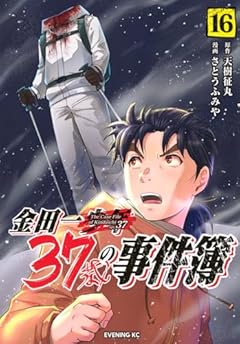 金田一37歳の事件簿(16) (イブニングKC)
