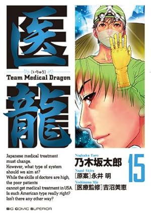 Amazon.co.jp: 医龍―Team Medical Dragon (2) : 乃木坂 太郎, 永井 明: 本