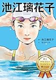 池江璃花子 夢をかなえたいキミたちへ贈る伝記
