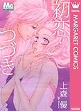 初恋のつづき (マーガレットコミックスDIGITAL)